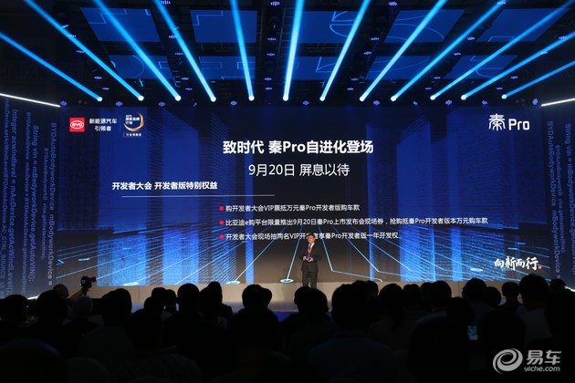 比亚迪，比亚迪全球开发者大会,比亚迪秦Pro，比亚迪D++开放生态