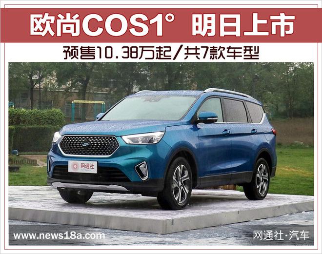欧尚COS1&deg;,欧尚COS1&deg;明日上市，欧尚COS1&deg;预售价