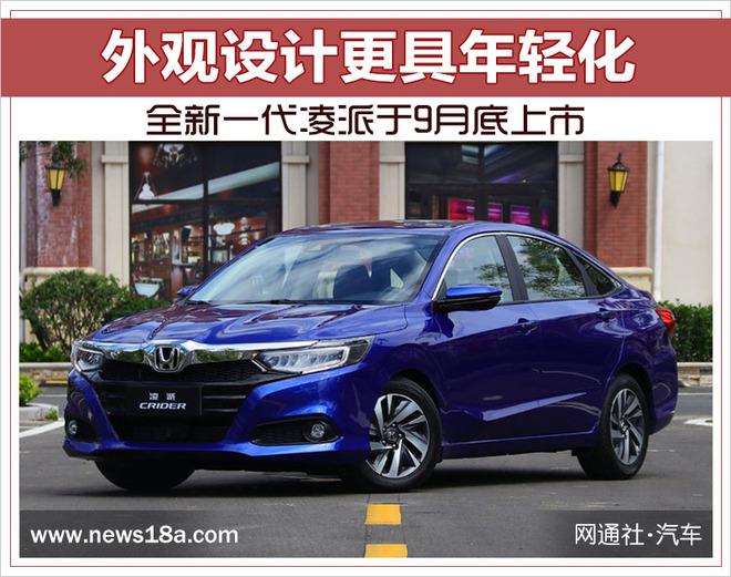 全新一代凌派,广汽本田凌派，新凌派9月底上市