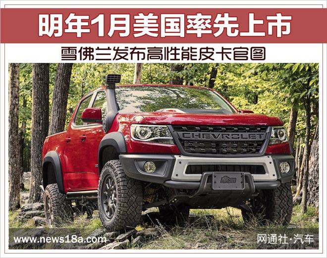雪佛兰高性能皮卡,雪佛兰高性能皮卡官图，雪佛兰库罗德ZR2 Bison，雪佛兰库罗德ZR2 Bison明年1月上市