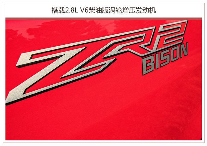 雪佛兰高性能皮卡,雪佛兰高性能皮卡官图，雪佛兰库罗德ZR2 Bison，雪佛兰库罗德ZR2 Bison明年1月上市