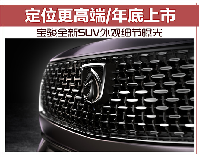 SUV，宝骏全新SUV外观曝光,宝骏全新SUV定位高端，宝骏全新SUV年底上市