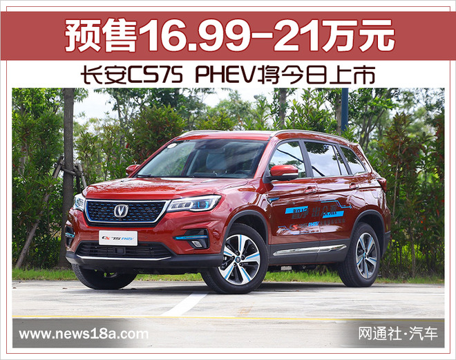 长安CS75,长安CS75 PHEV上市,长安CS75 PHEV预售价 长安CS75,长安CS75 PHEV上市,长安CS75 PHEV预售价