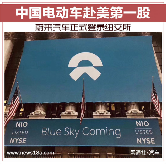 蔚来，中国电动车赴美第一股,蔚来汽车登录纽交所