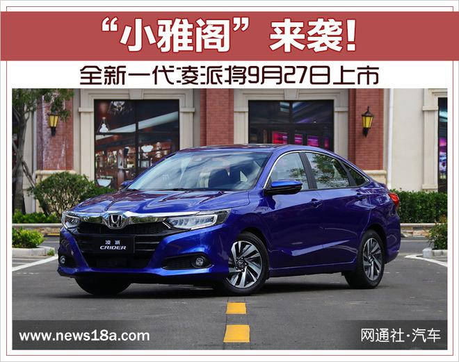 新车，雅阁，全新一代凌派将9月27日上市,广汽本田雅阁