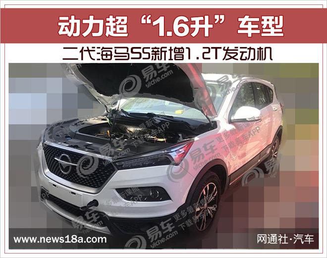 新车，二代海马S5新增1.2T发动机