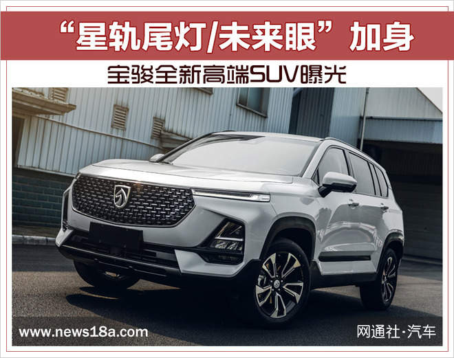 新车，SUV，宝骏全新高端SUV曝光
