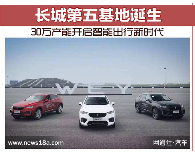 长城汽车，长城第五基地,长城30万产能，智能出行新时代