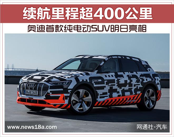 新车，SUV，奥迪首款SUV,奥迪电动车，奥迪e-tron
