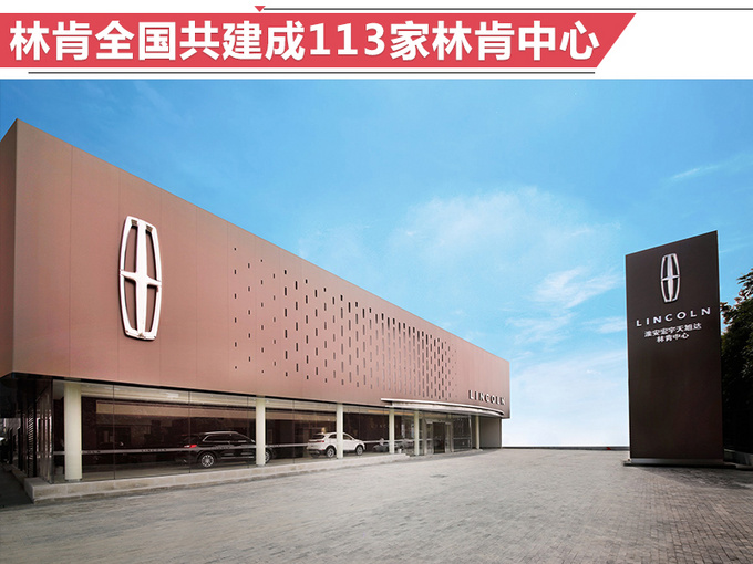 林肯4季度新建4S店数达前3季度总和 林肯4季度新建4S店数达前3季度总和