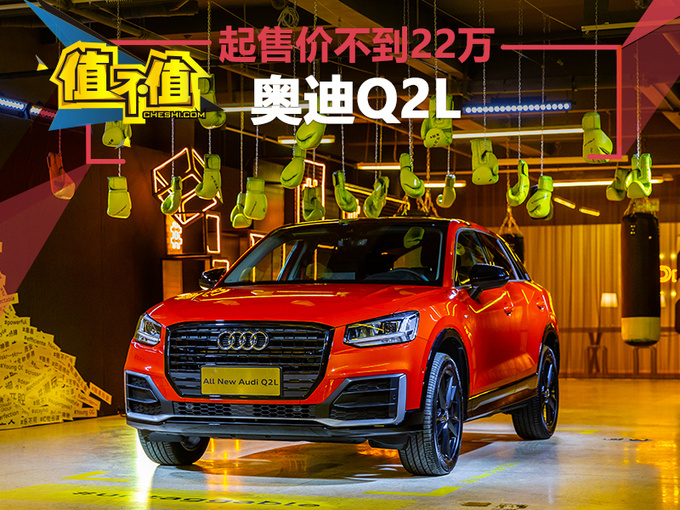 奥迪Q2L价格,奥迪Q3 奥迪Q2L价格,奥迪Q3