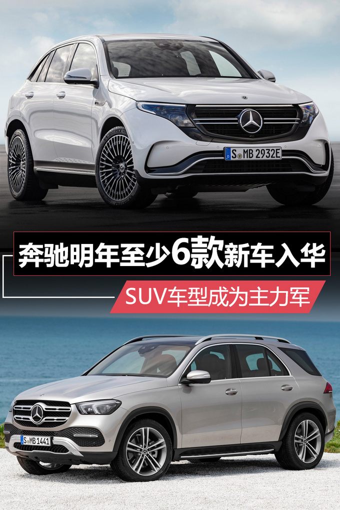 新车，SUV，奔驰2019上市新车,奔驰国产纯电动SUV
