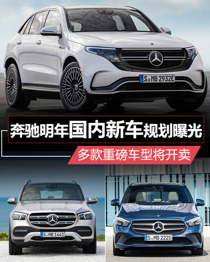 新车,奔驰2019年在华新车规划,奔驰新车上市,奔驰GLE 新车,奔驰2019年在华新车规划,奔驰新车上市,奔驰GLE