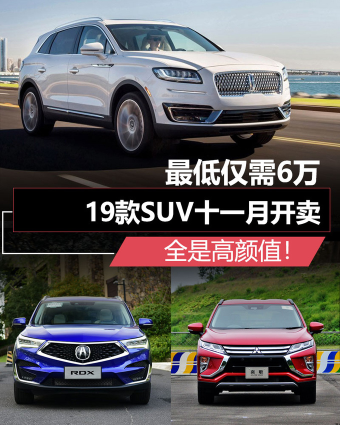 新车，SUV，十一月上市SUV,讴歌RDX，SUV上市盘点