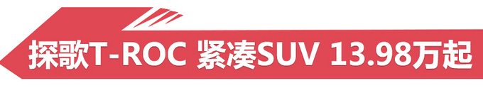 新车,SUV,三季度上市SUV,一汽大众T-Roc,雪铁龙云逸 新车,SUV,三季度上市SUV,一汽大众T-Roc,雪铁龙云逸