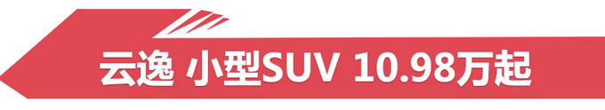 新车,SUV,三季度上市SUV,一汽大众T-Roc,雪铁龙云逸 新车,SUV,三季度上市SUV,一汽大众T-Roc,雪铁龙云逸