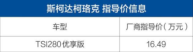 斯柯达柯珞克优享版车型上市,斯柯达柯珞克优享版车型售价,斯柯达柯珞克优享版配置 斯柯达柯珞克优享版车型上市,斯柯达柯珞克优享版车型售价,斯柯达柯珞克优享版配置