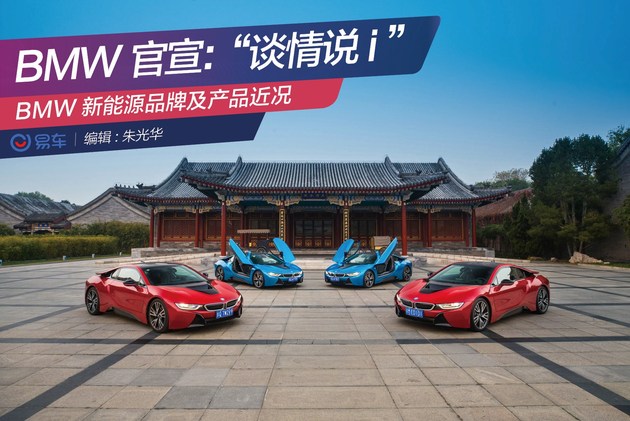 BMW新能源官宣：“談情說i”