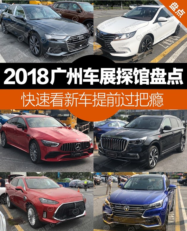 新车，广州车展探馆,重磅新车