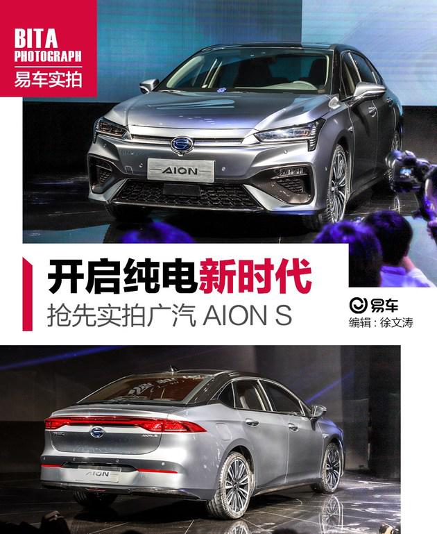 广汽AION S广州车展亮相,广汽AION S续航里程 广汽AION S广州车展亮相,广汽AION S续航里程