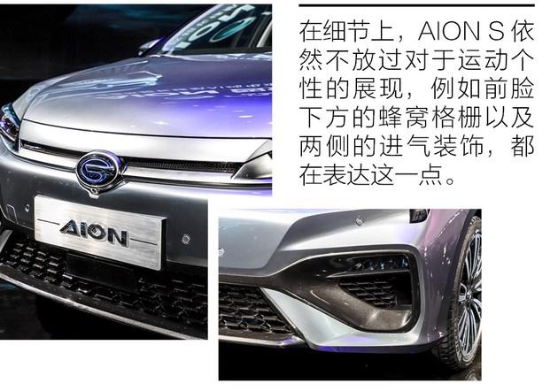 广汽AION S广州车展亮相,广汽AION S续航里程 广汽AION S广州车展亮相,广汽AION S续航里程