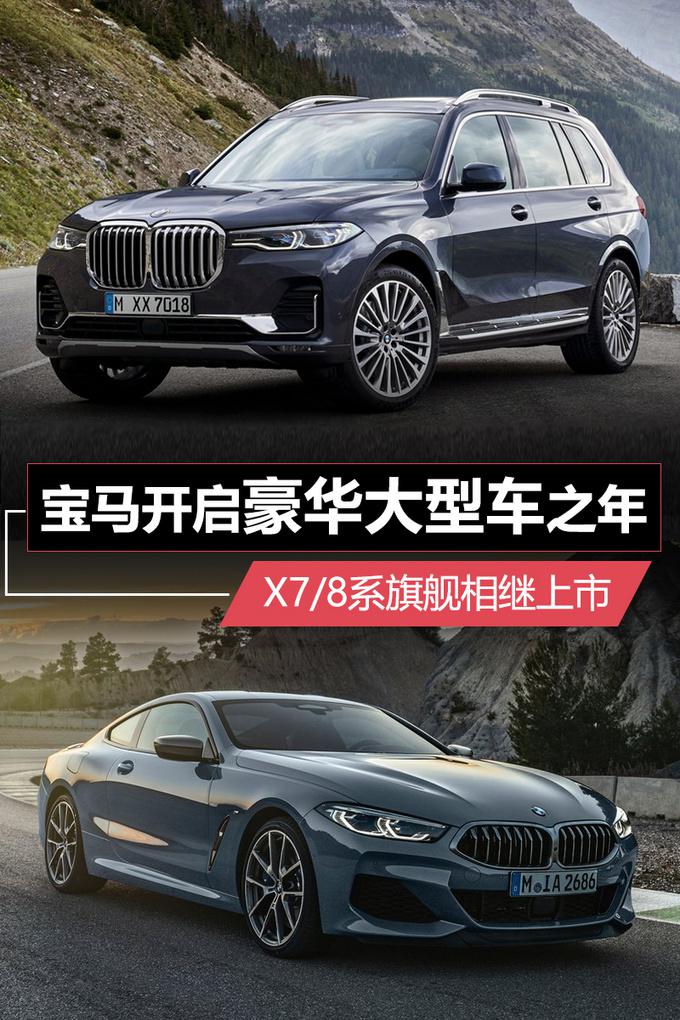 宝马,X7/8系旗舰