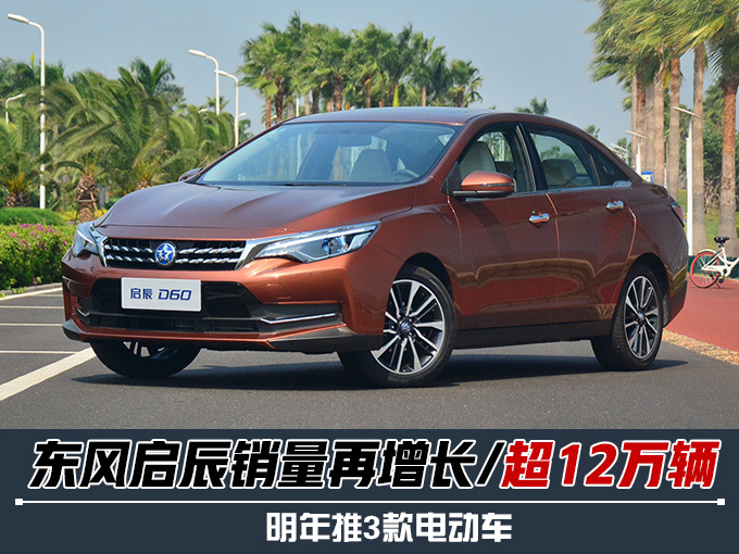 新车，销量，启辰，启辰前11月销量,启辰20万销量目标
