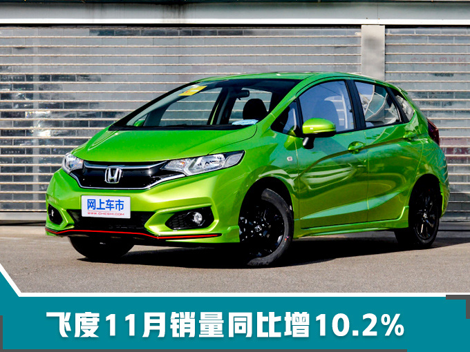 销量，雅阁，广汽本田，广汽本田凌派销量增37.4%,全新雅阁近2万辆