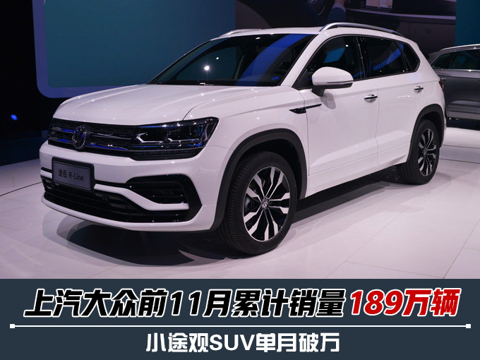 SUV，途观，上汽大众，上汽大众11月销量