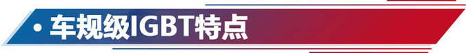 打造電動中國芯 看比亞迪如何引領(lǐng)自主IGBT技術(shù)