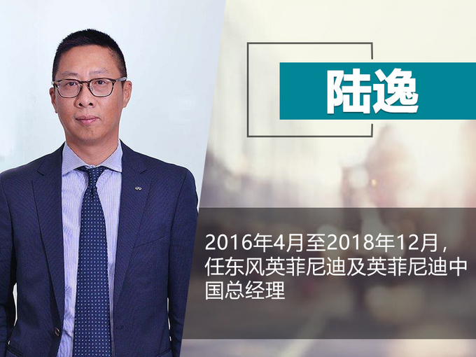 东风英飞尼迪人事变动,英飞尼迪陆毅,英飞尼迪总经理离职