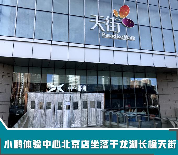 小鹏汽车体验店
