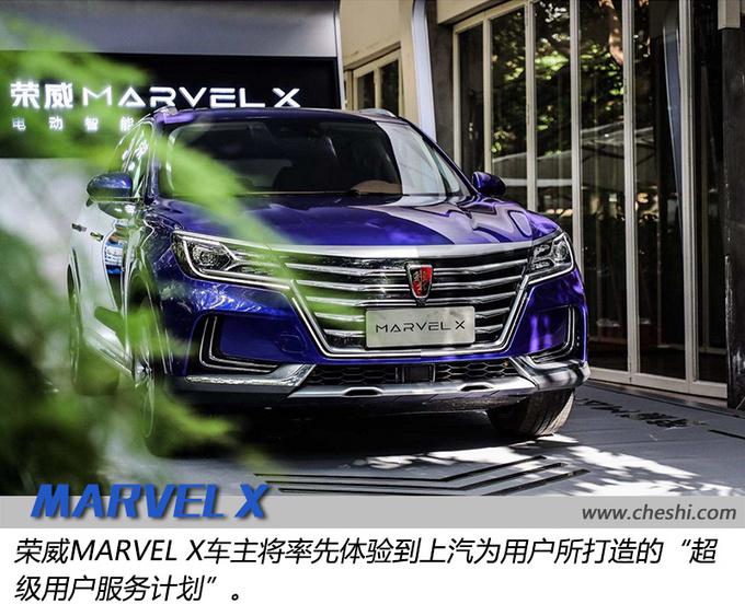 上汽又施大招?荣威marvel x 超级用户服务计划