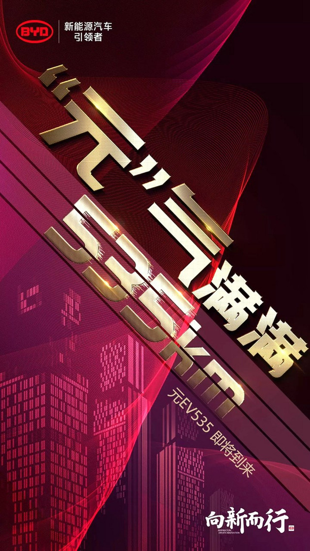 比亚迪，比亚迪元EV535,比亚迪元最大续航，比亚迪元EV535申报图