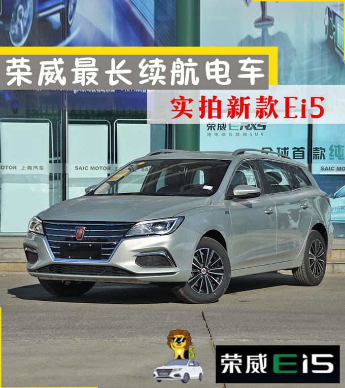 荣威ei5推"金霸王联名款" 装一车5号电池续航420km