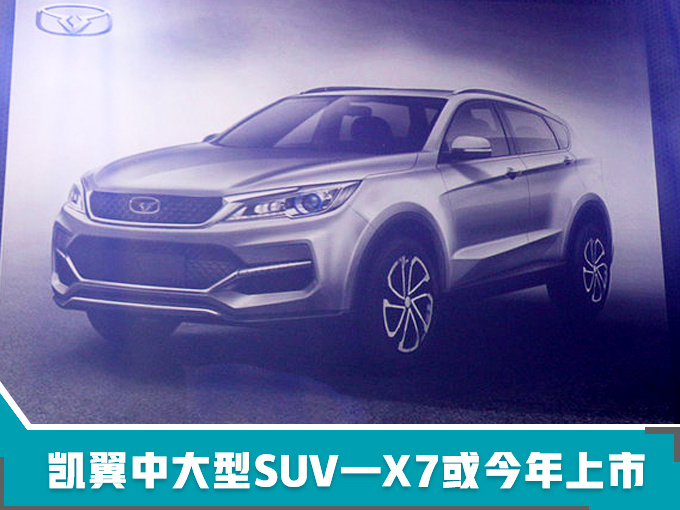 凯翼汽车将于今年推出3款新车