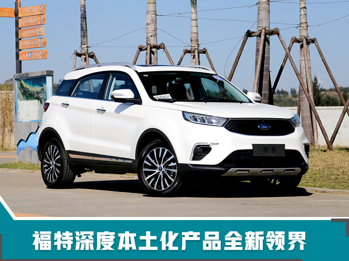 新车，SUV，长安福特，福特新车,福特新车规划