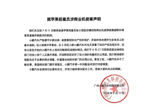 蘋(píng)果工程師因竊密被捕，小鵬汽車(chē)再次背鍋？