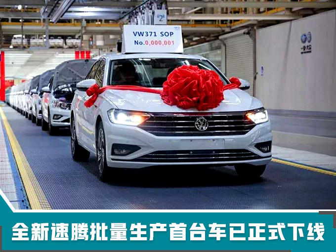 大众新速腾,大众新速腾量产下线，大众新速腾售价