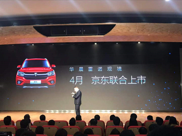 华晨雷诺观境上市