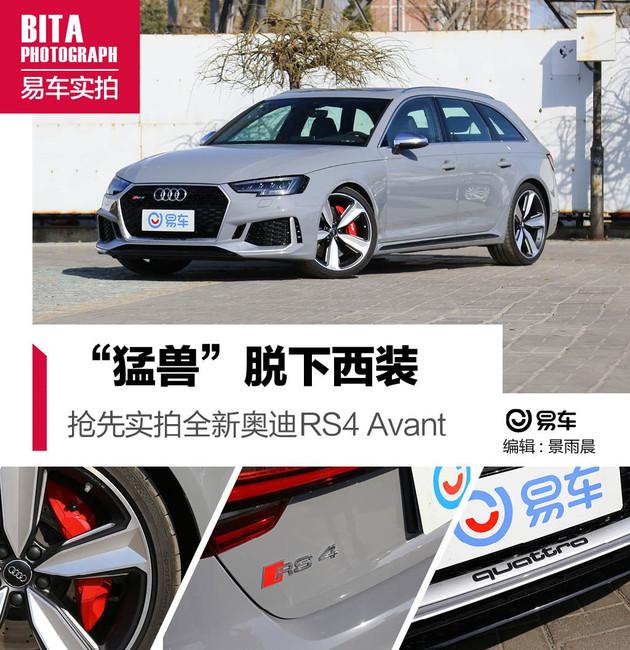 奥迪RS4 Avant