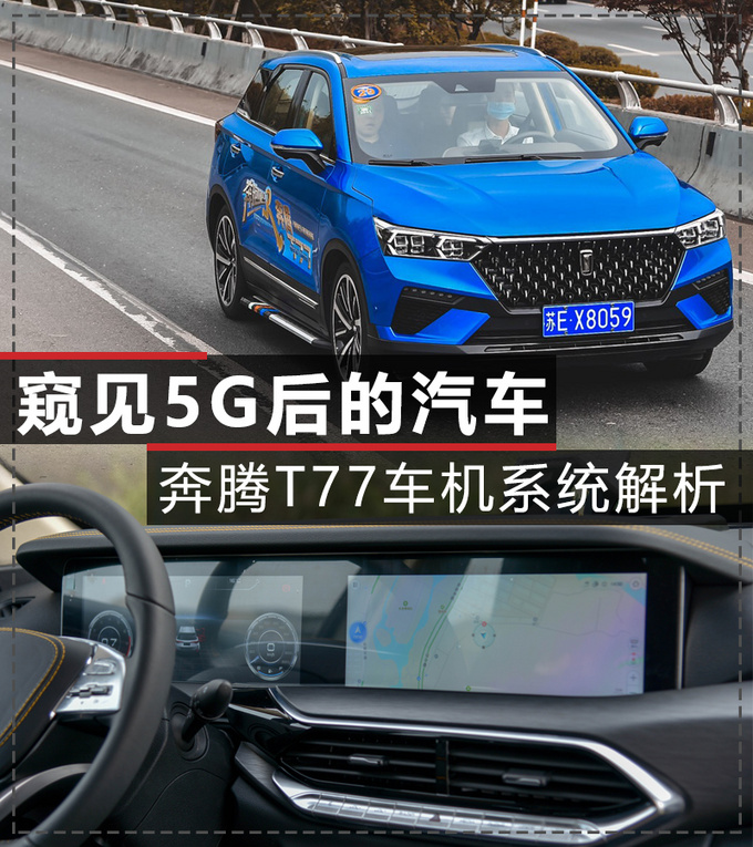 奔腾T77车机系统