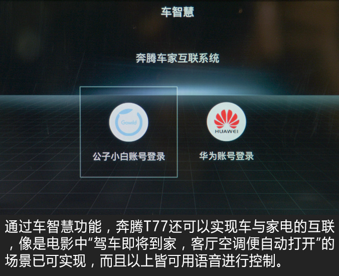 奔腾T77车机系统