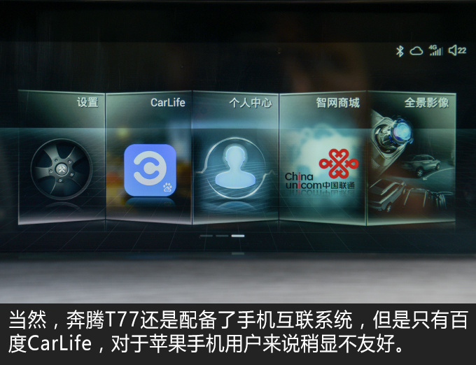 奔腾T77车机系统