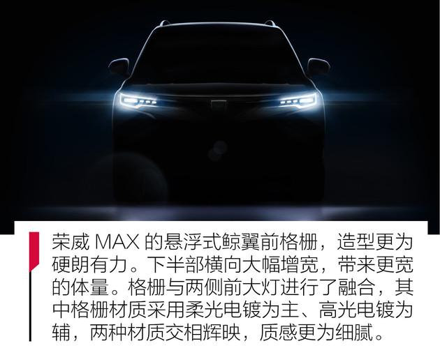 荣威MAX