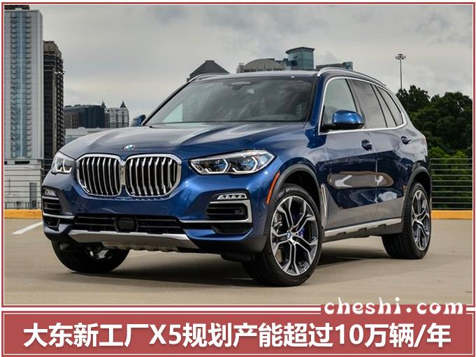 华晨宝马，华晨宝马扩张年产,华晨宝马X5及纯电动5系