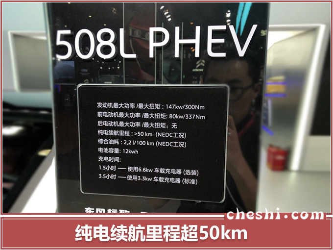 新车，SUV，东风标致新车,东风标致508L PHEV