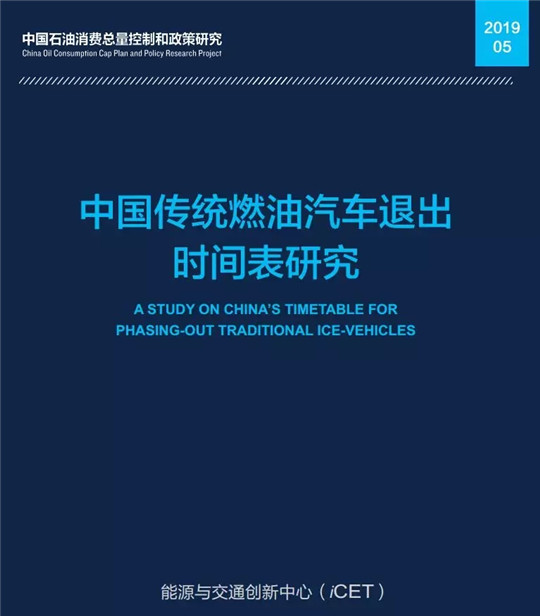 10年后买不了燃油车？首份“燃油车退出”报告出炉