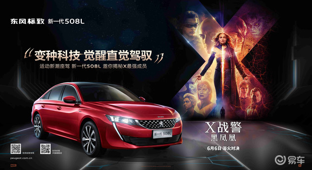 标致508L“X战警” 标致508L“X战警”