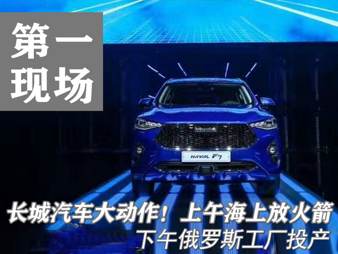 长城汽车,长城汽车大动作,长城俄罗斯工厂投产 长城汽车,长城汽车大动作,长城俄罗斯工厂投产
